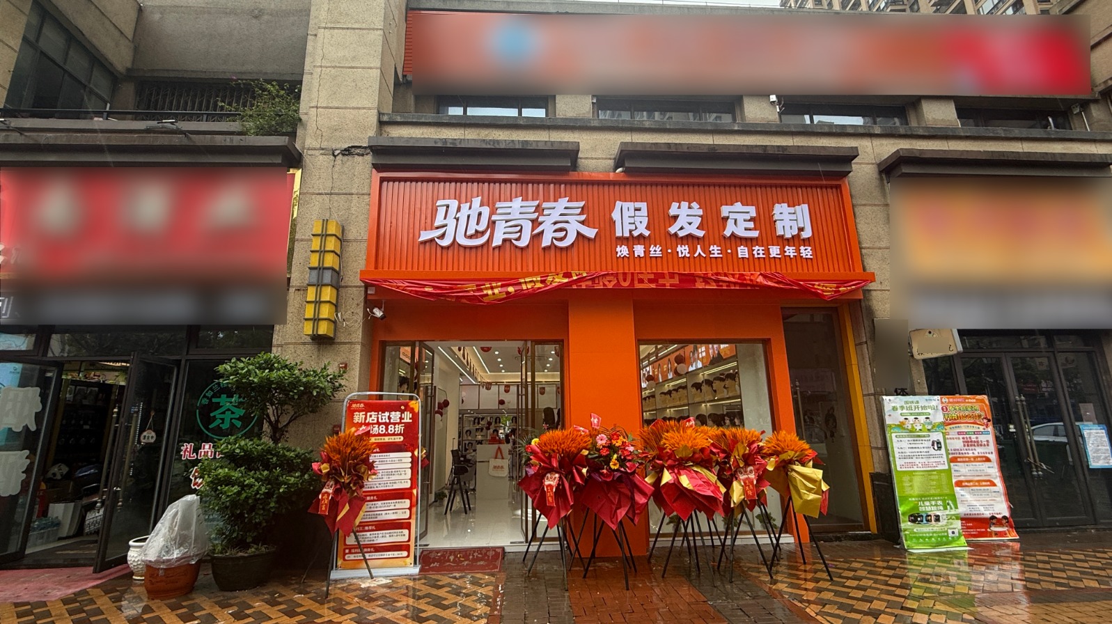 驰青春假发·赣州店