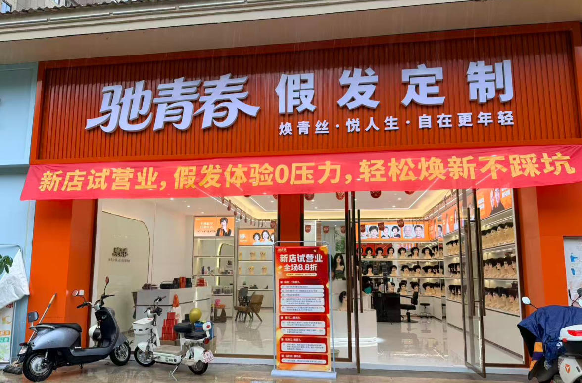 驰青春假发·瑞金店